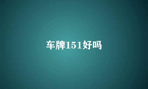 车牌151好吗