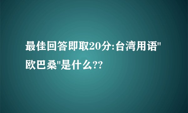 最佳回答即取20分:台湾用语