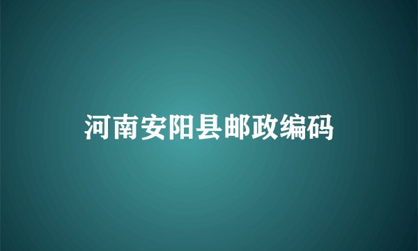 河南安阳县邮政编码