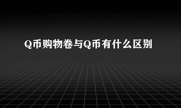 Q币购物卷与Q币有什么区别