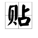 “贴”的读音是什么？