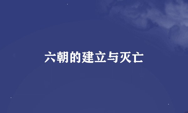 六朝的建立与灭亡