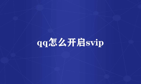 qq怎么开启svip