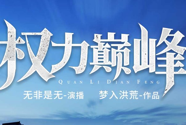 最好看的官场小说前十名完结