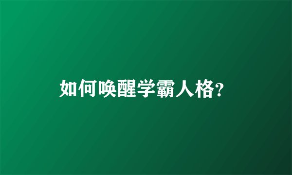如何唤醒学霸人格？