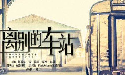 离别的车站原唱