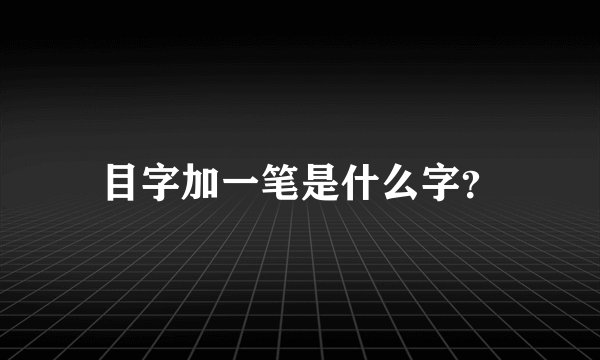 目字加一笔是什么字?
