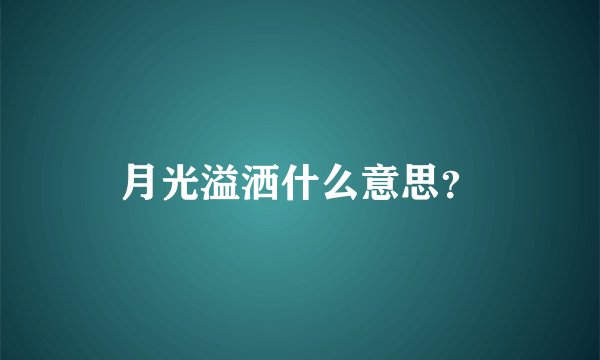 月光溢洒什么意思？