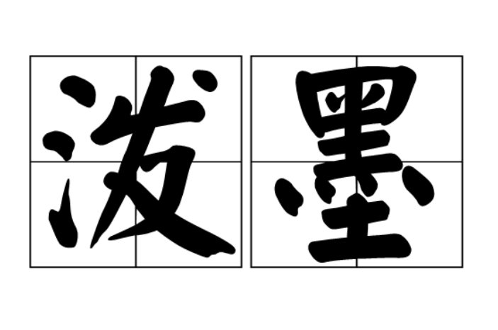 泼墨是什么意思