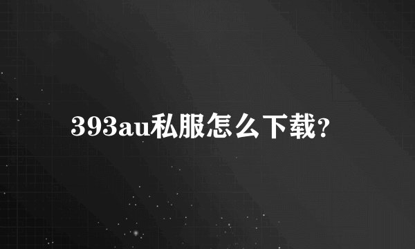 393au私服怎么下载？