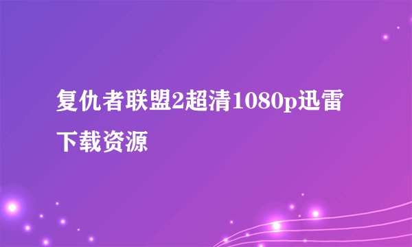 复仇者联盟2超清1080p迅雷下载资源