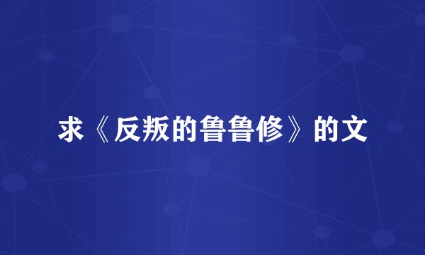 求《反叛的鲁鲁修》的文