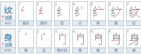 “文身”和“纹身”有什么区别?