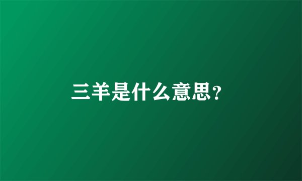 三羊是什么意思？