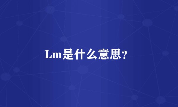 Lm是什么意思？