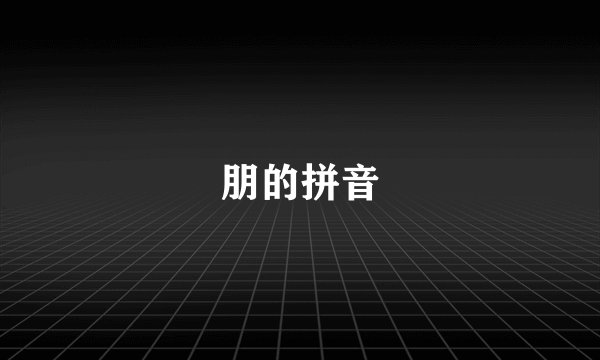 朋的拼音