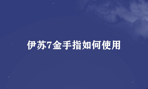 伊苏7金手指如何使用