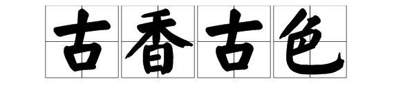 究竟古香古色是成语还是古色古香是成语?