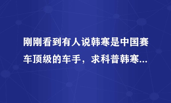 刚刚看到有人说韩寒是中国赛车顶级的车手，求科普韩寒赛车到底是什么水平？