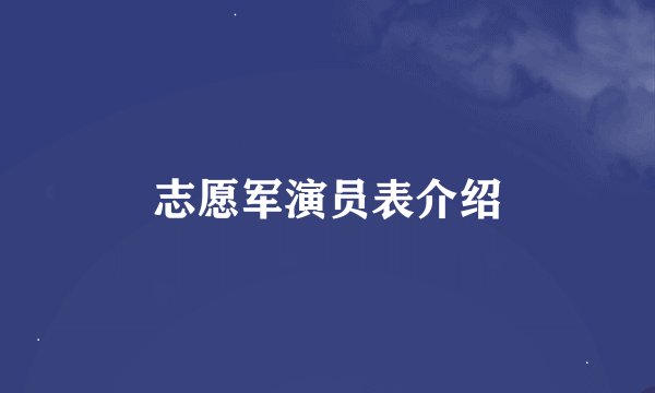 志愿军演员表介绍
