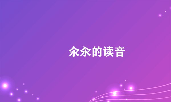 仚屳氽汆的读音