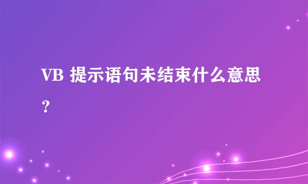 VB 提示语句未结束什么意思？