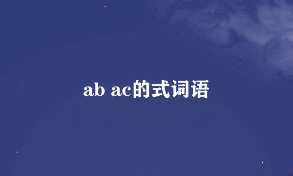 ab ac的式词语