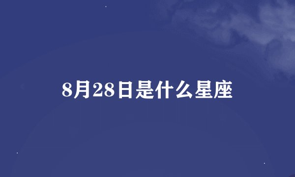 8月28日是什么星座