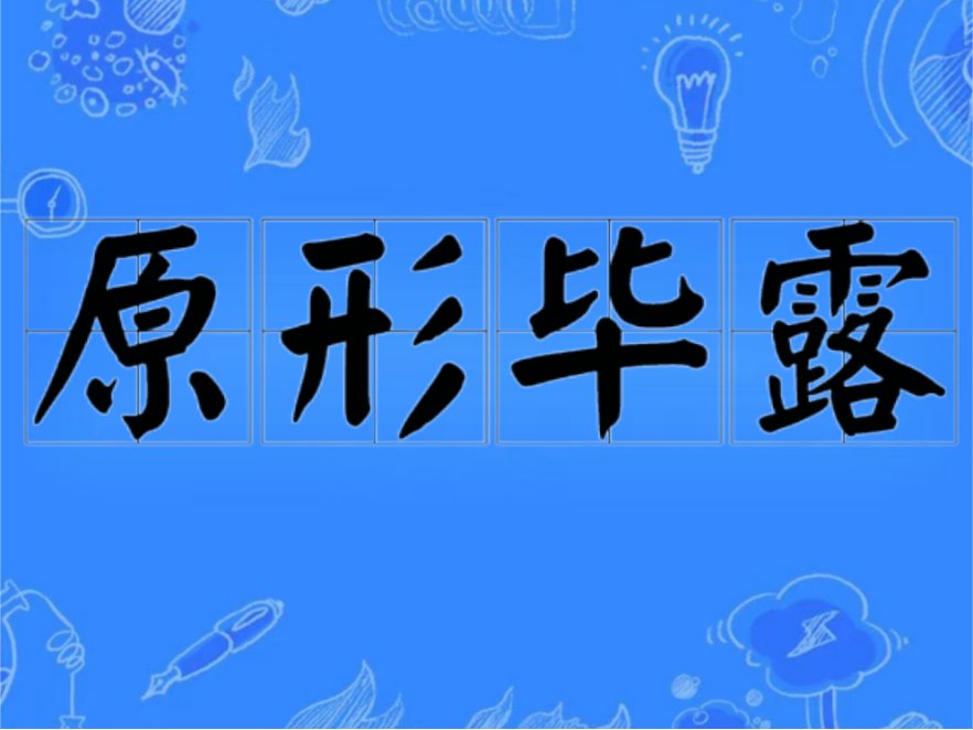 原形毕露是什么意思啊