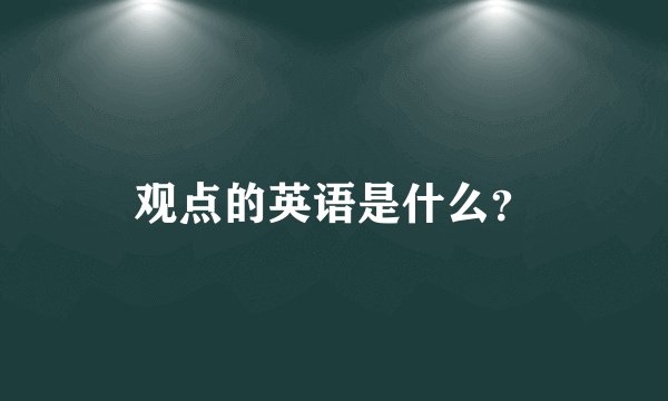 观点的英语是什么？