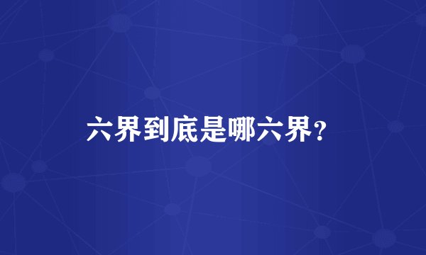 六界到底是哪六界？