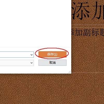 如何将ppt背景图片另存为图片？