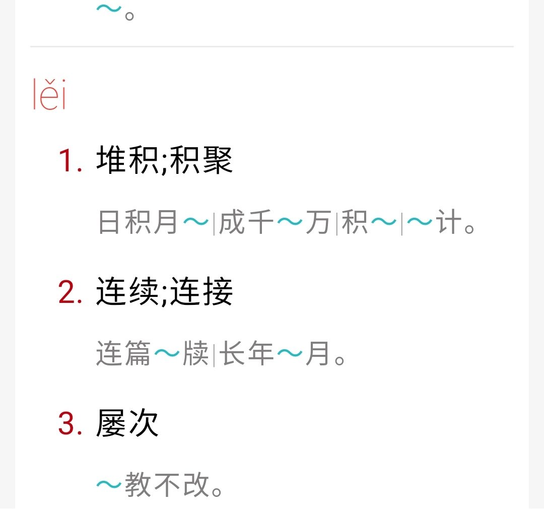 劳累的累多音字