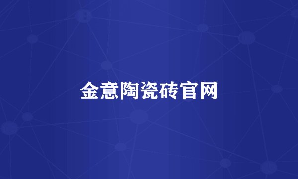 金意陶瓷砖官网