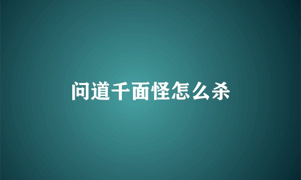 问道千面怪怎么杀