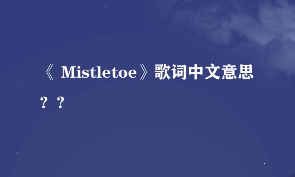 《 Mistletoe》歌词中文意思？？