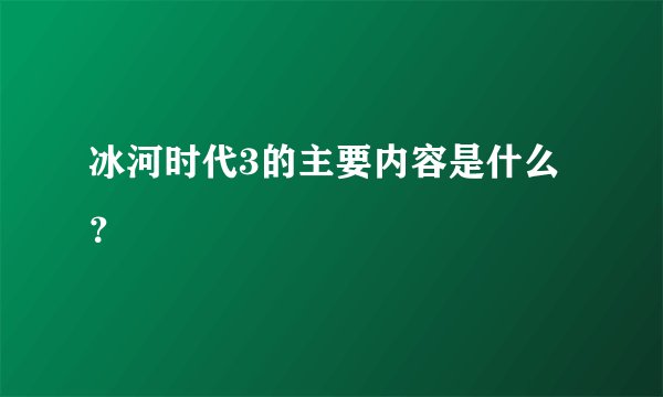 冰河时代3的主要内容是什么？
