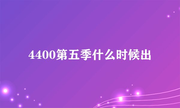 4400第五季什么时候出