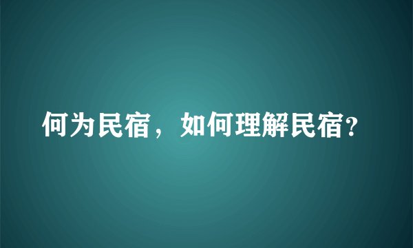 何为民宿，如何理解民宿？