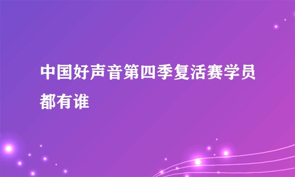 中国好声音第四季复活赛学员都有谁