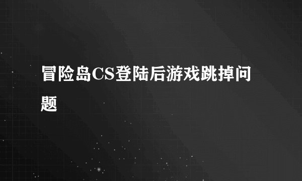 冒险岛CS登陆后游戏跳掉问题