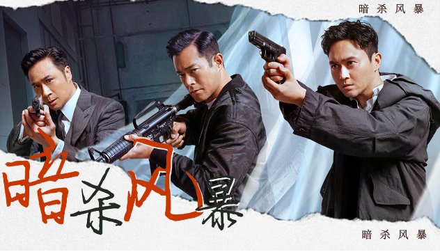 暗杀风暴有第二部吗