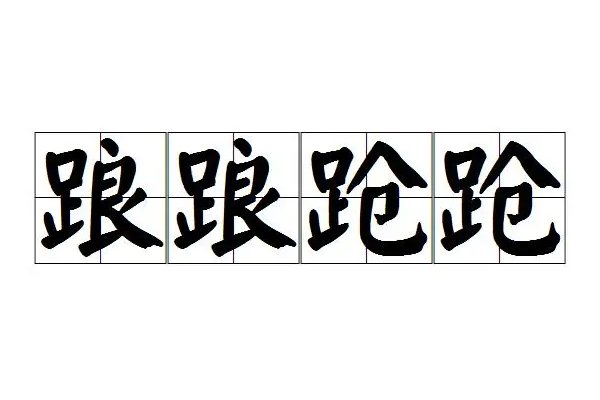 跄的组词和拼音
