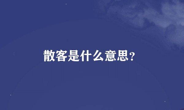 散客是什么意思？