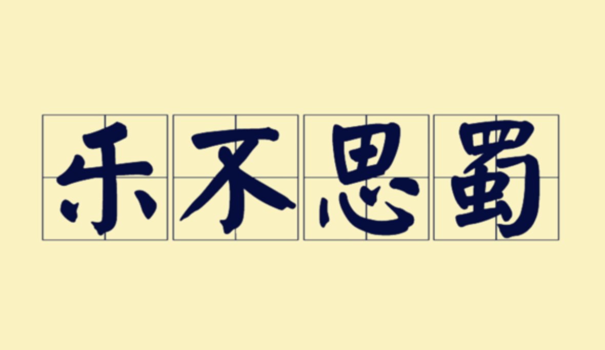 乐不思蜀的成语故事