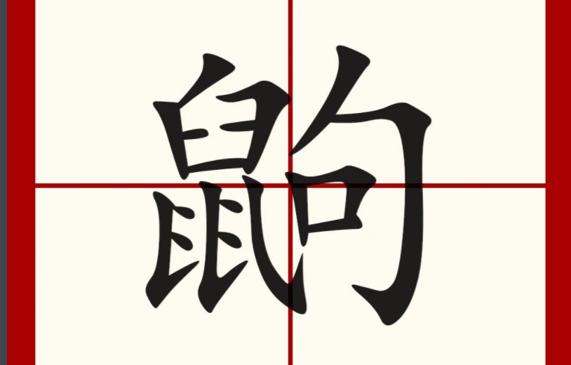 鼩字怎么读
