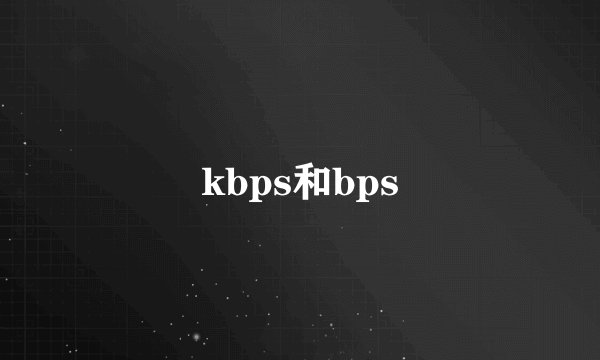 kbps和bps