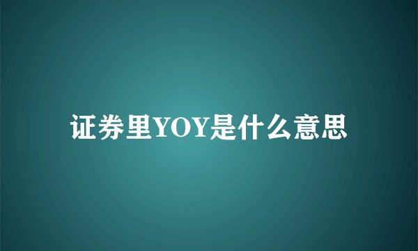 证券里YOY是什么意思