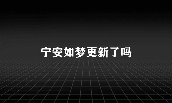 宁安如梦更新了吗