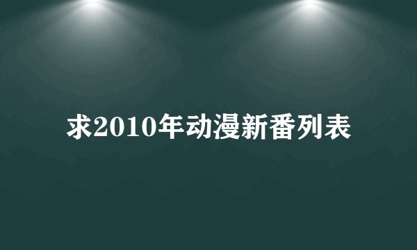 求2010年动漫新番列表